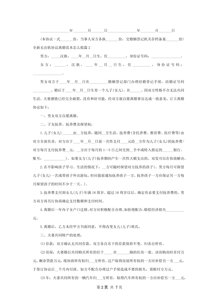 全新无出轨协议离婚范本怎么拟（5篇专业版）.docx_第2页