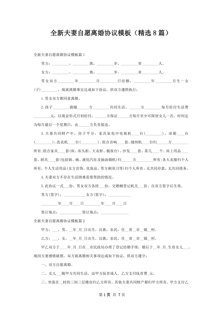 全新夫妻自愿离婚协议模板（精选8篇）.docx_第1页