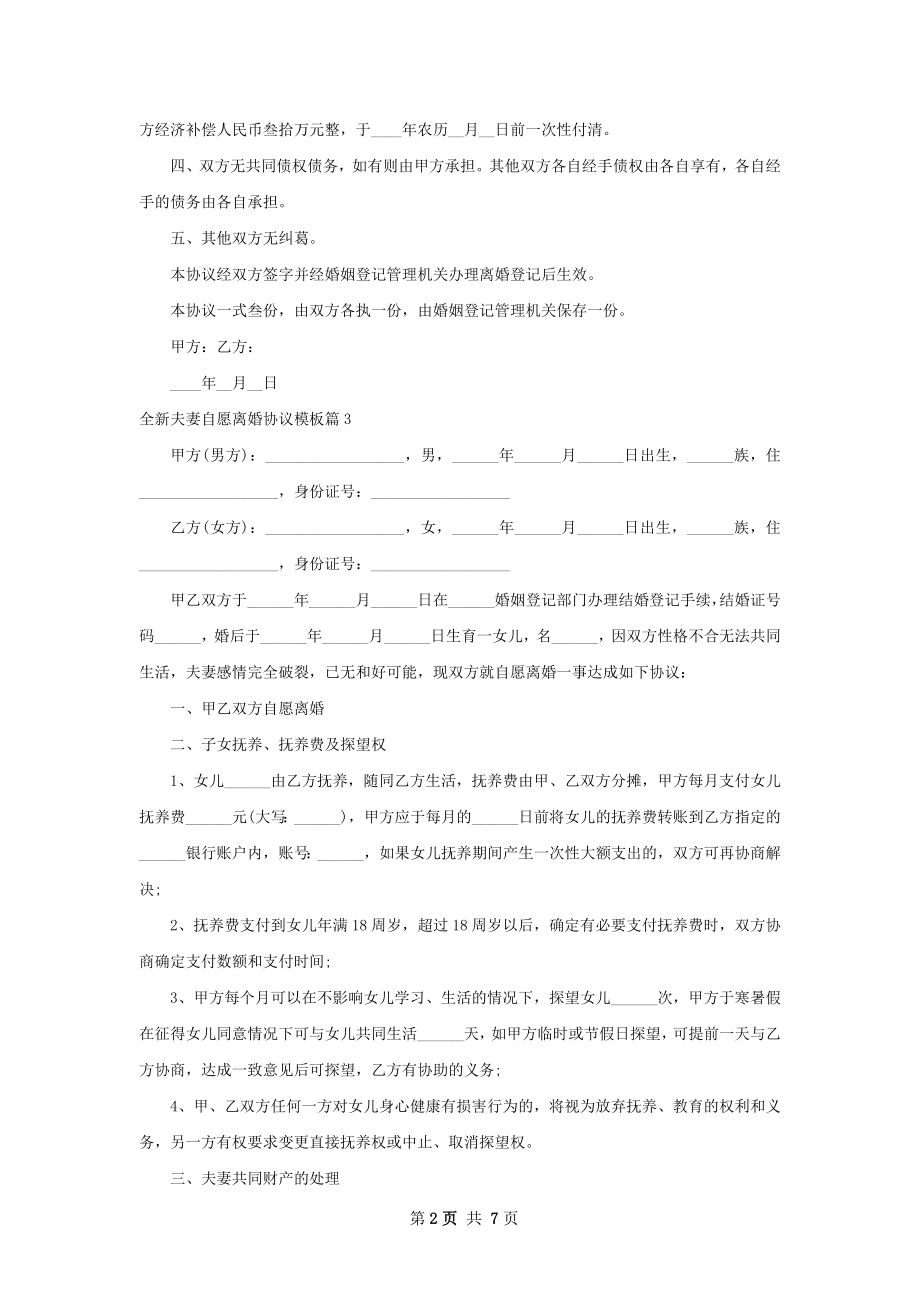 全新夫妻自愿离婚协议模板（精选8篇）.docx_第2页