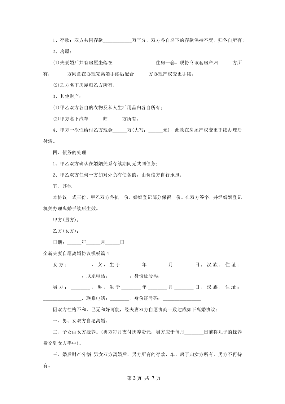 全新夫妻自愿离婚协议模板（精选8篇）.docx_第3页