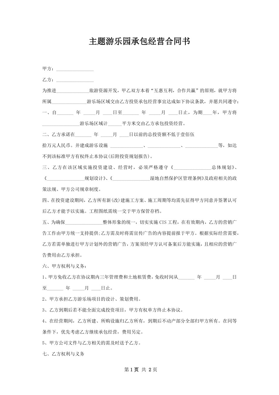 主题游乐园承包经营合同书.docx_第1页