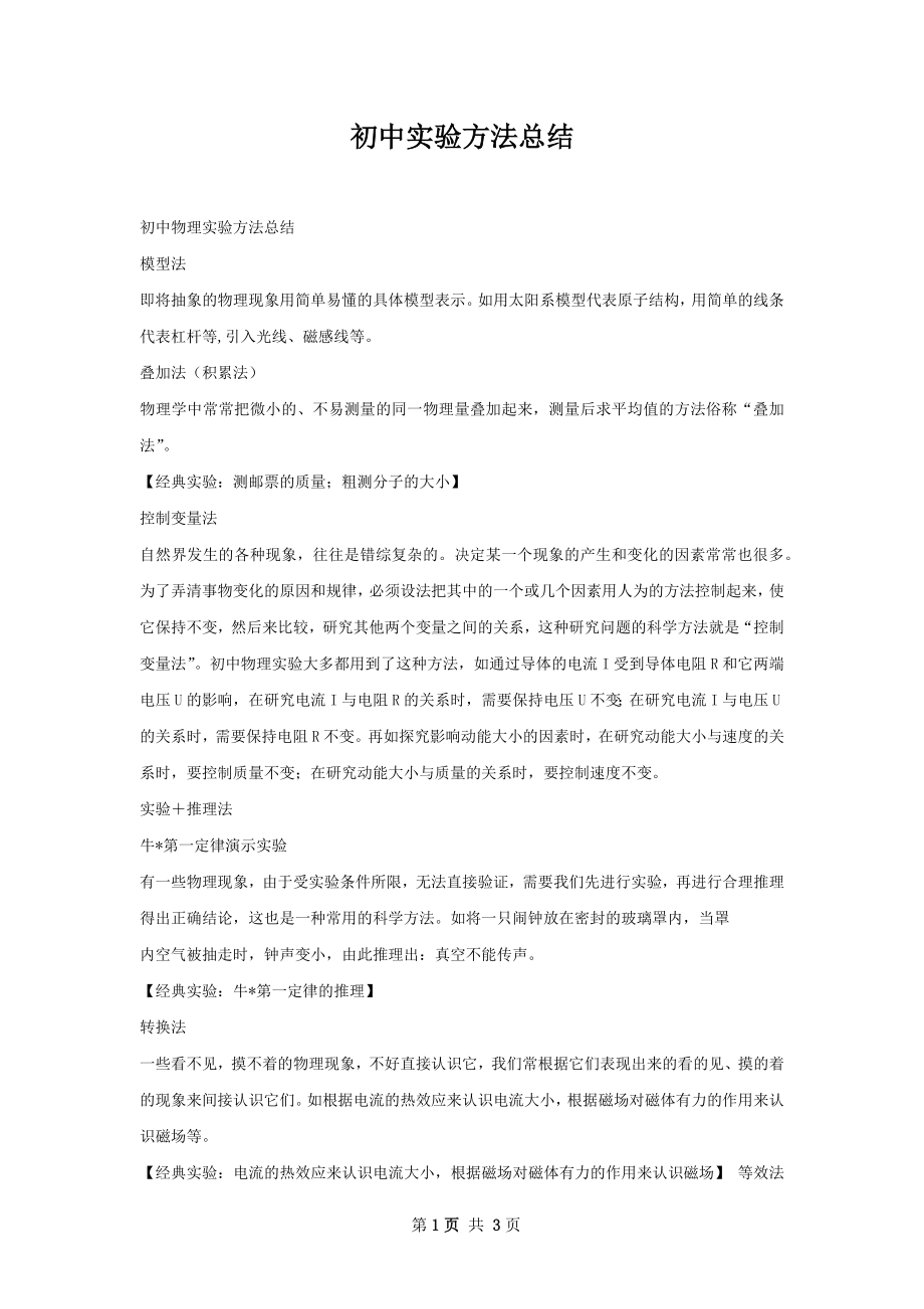 初中实验方法总结.docx_第1页