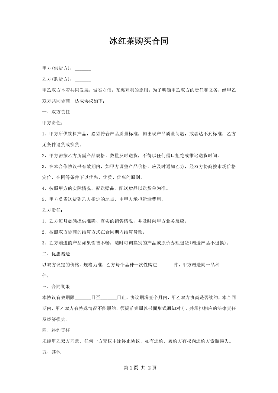 冰红茶购买合同.docx_第1页