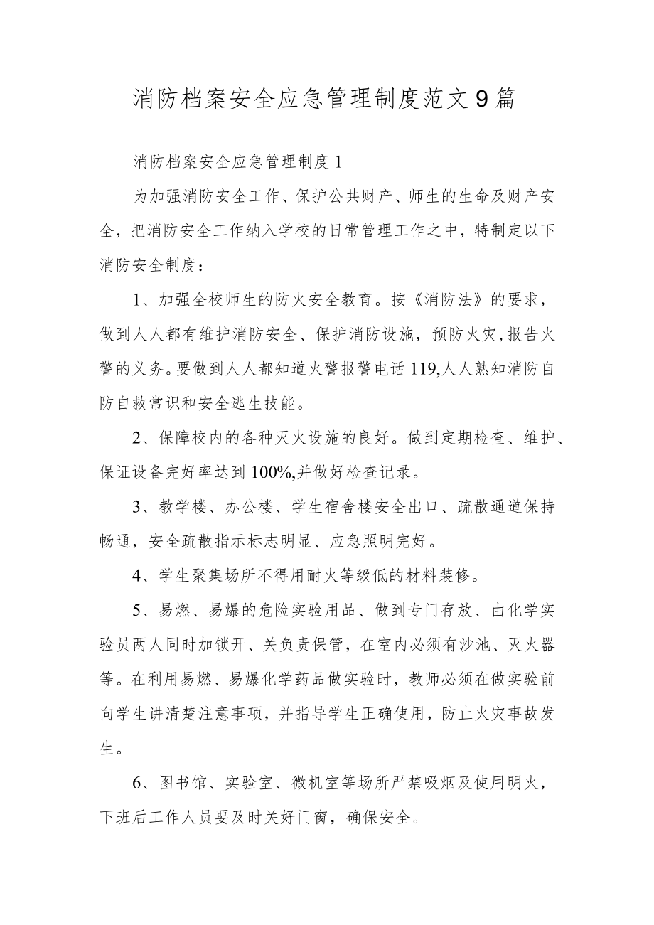 消防档案安全应急管理制度范文9篇.docx_第1页