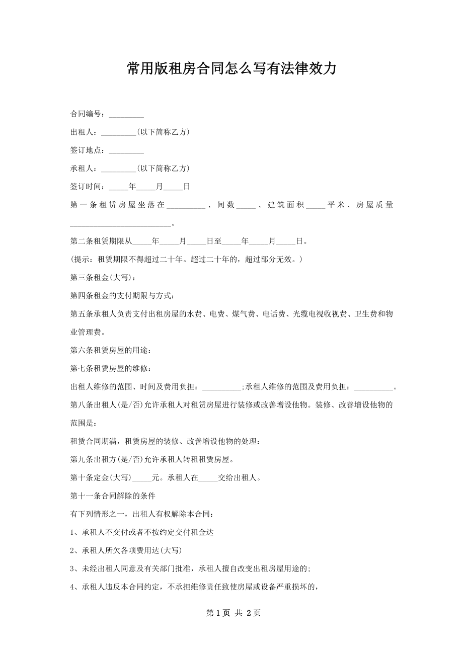 常用版租房合同怎么写有法律效力.docx_第1页