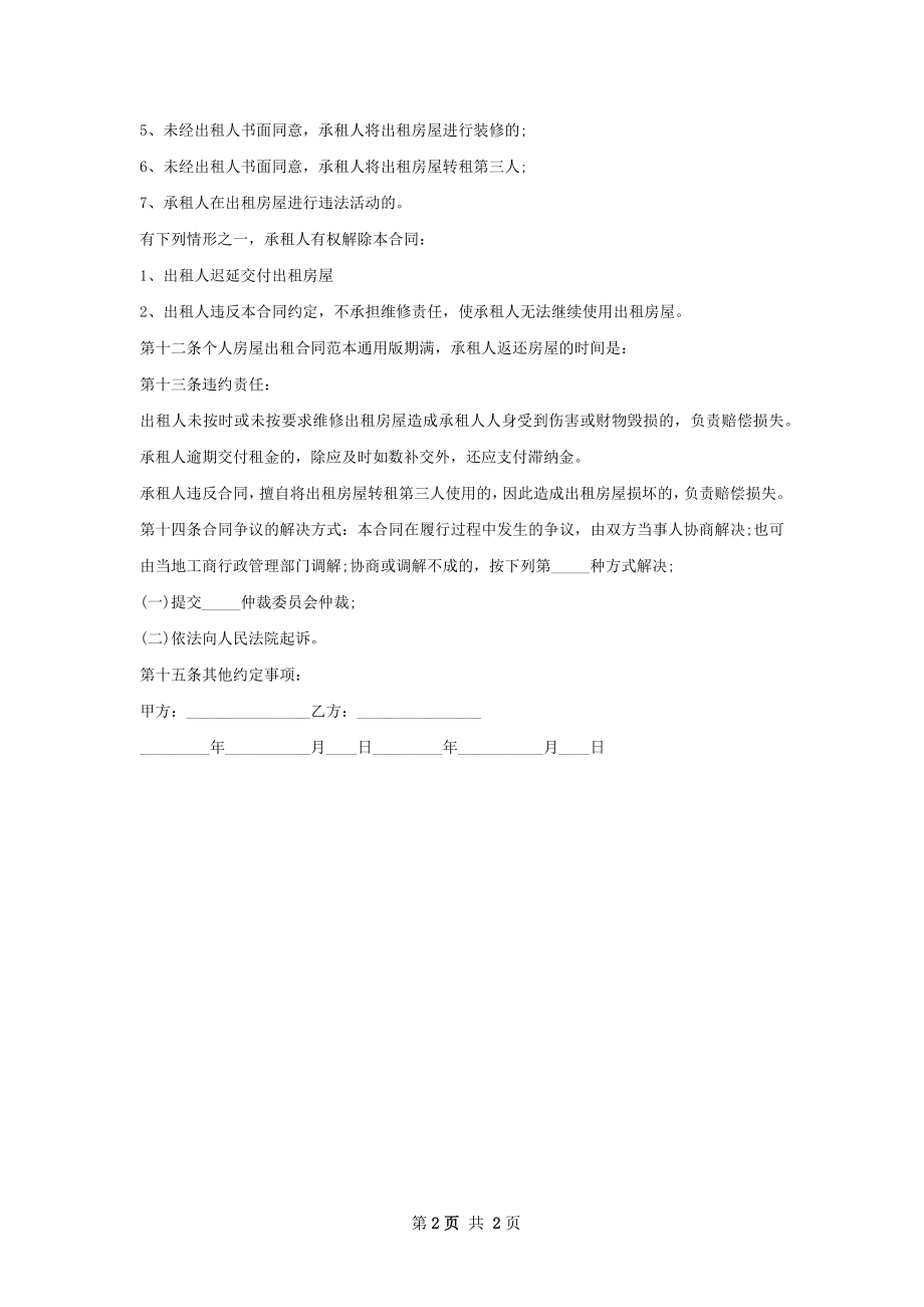 常用版租房合同怎么写有法律效力.docx_第2页