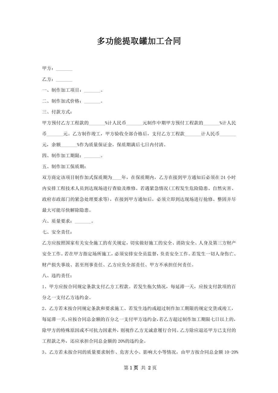 多功能提取罐加工合同.docx_第1页