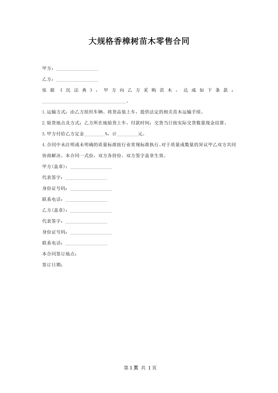 大规格香樟树苗木零售合同.docx_第1页