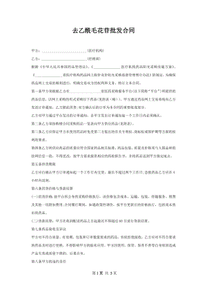 去乙酰毛花苷批发合同.docx