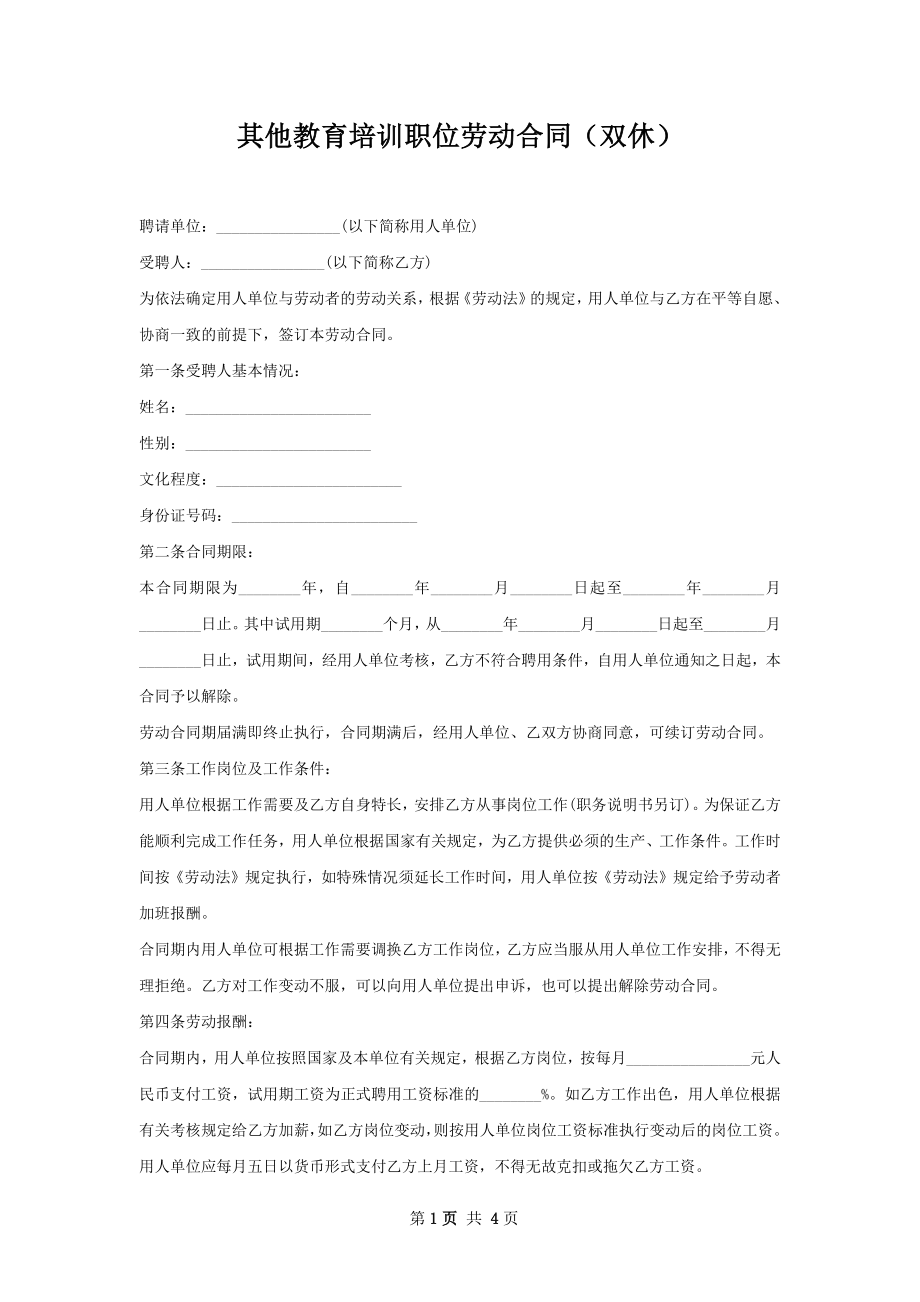 其他教育培训职位劳动合同（双休）.docx_第1页