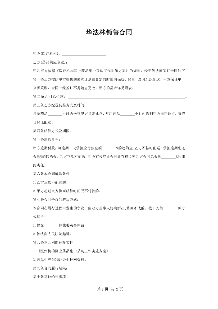 华法林销售合同.docx_第1页