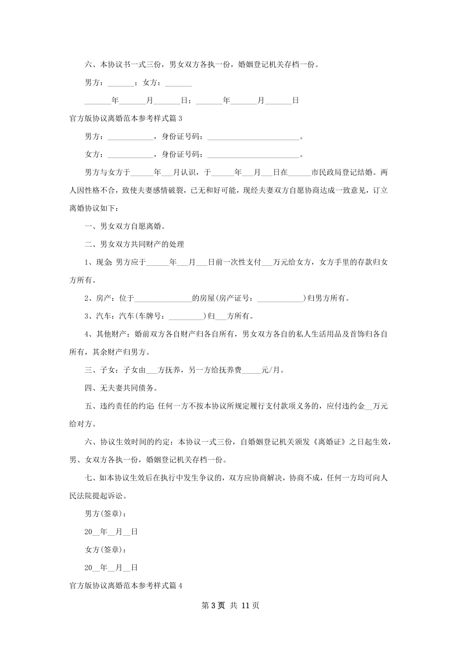 官方版协议离婚范本参考样式（通用10篇）.docx_第3页