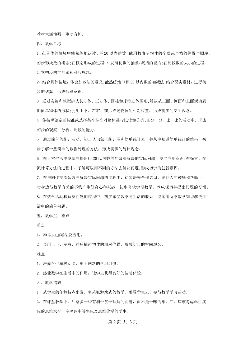 一年级教师工作计划范文.docx_第2页