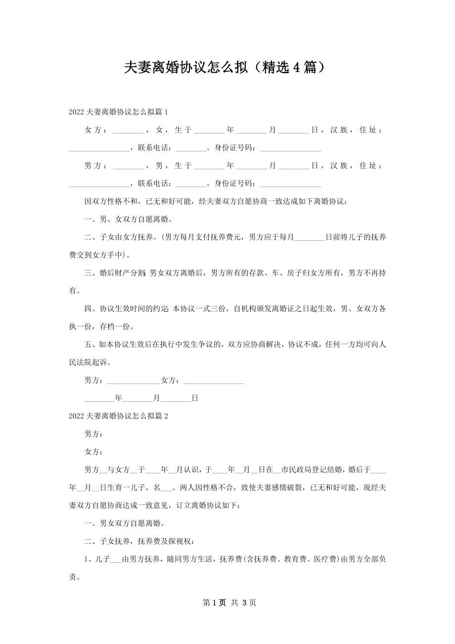 夫妻离婚协议怎么拟（精选4篇）.docx_第1页