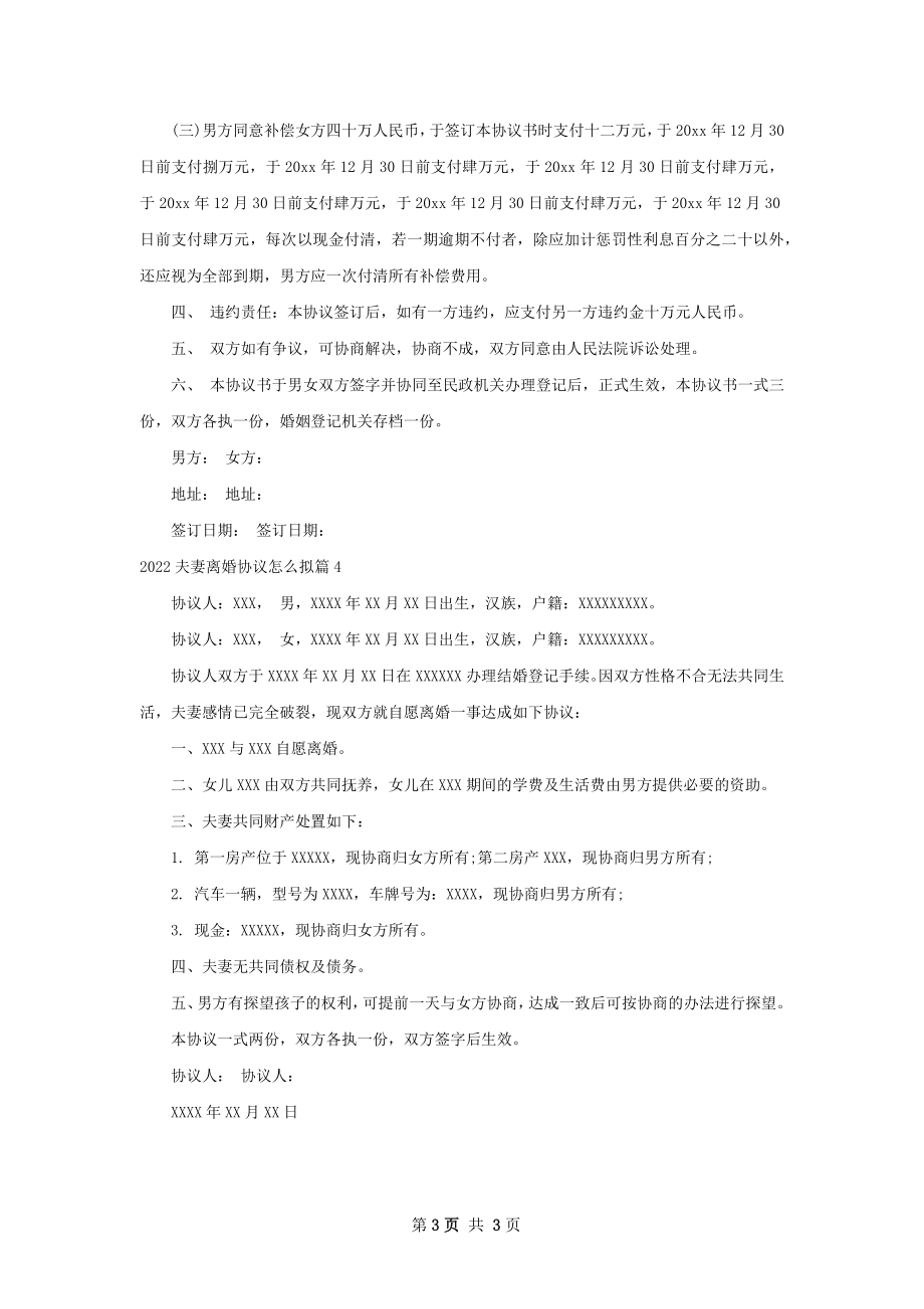 夫妻离婚协议怎么拟（精选4篇）.docx_第3页