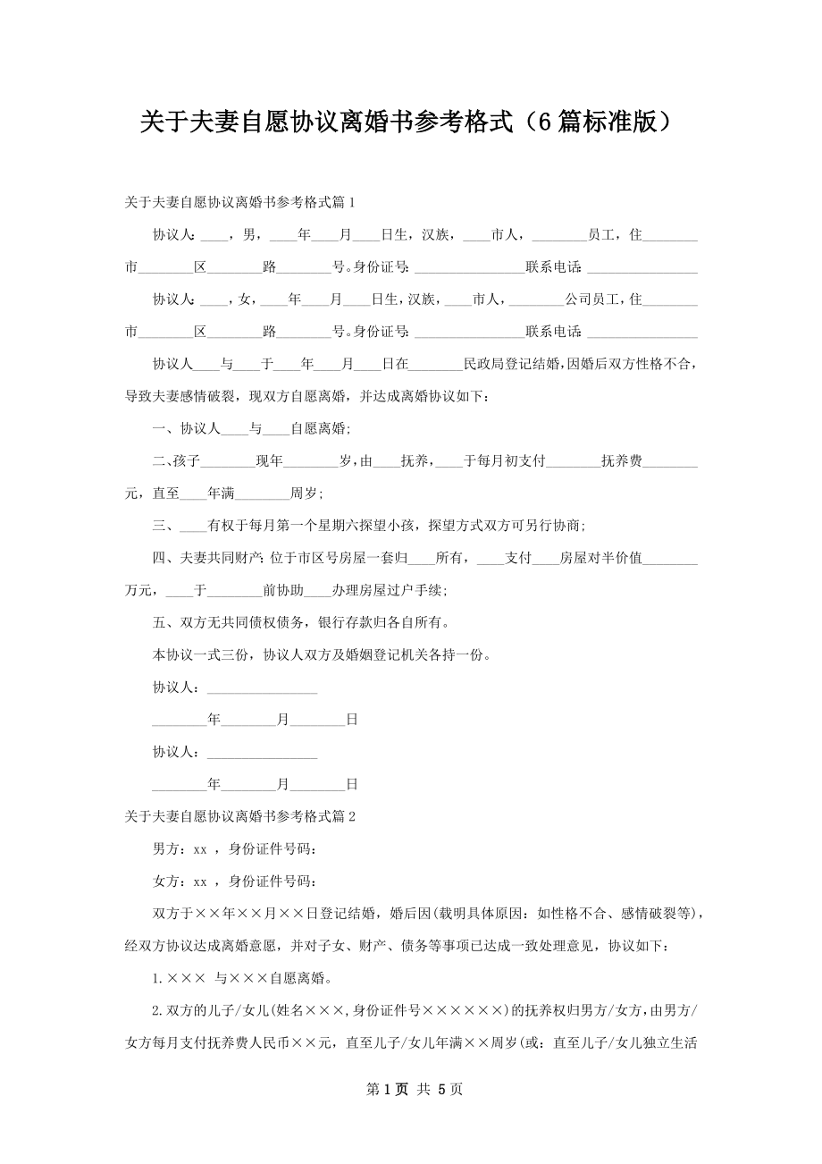 关于夫妻自愿协议离婚书参考格式（6篇标准版）.docx_第1页