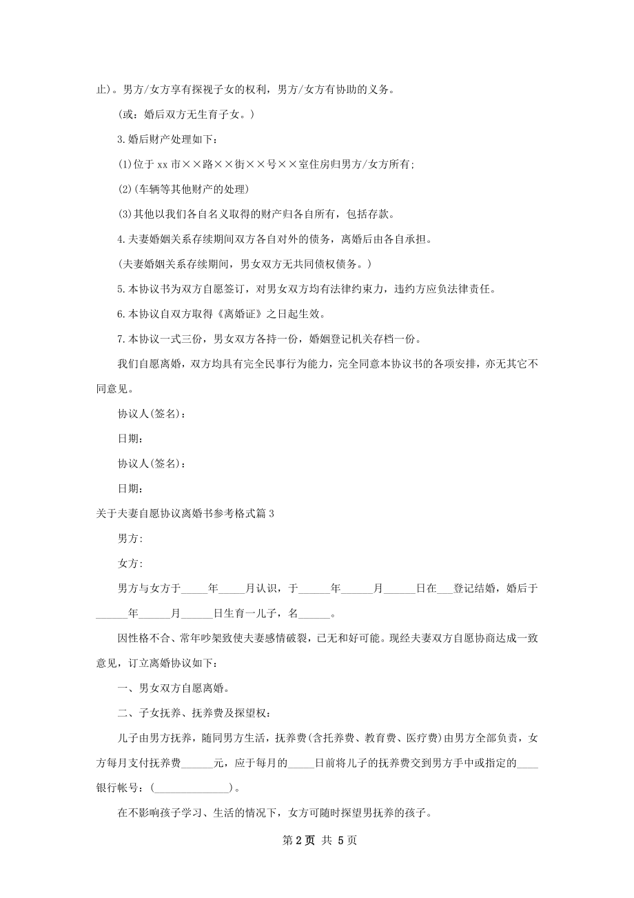 关于夫妻自愿协议离婚书参考格式（6篇标准版）.docx_第2页