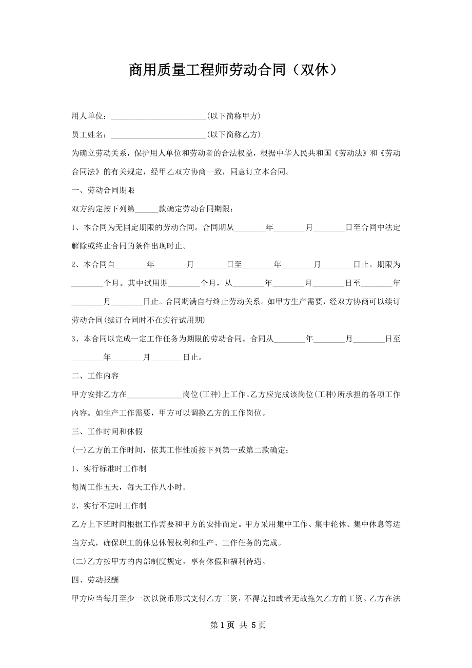 商用质量工程师劳动合同（双休）.docx_第1页