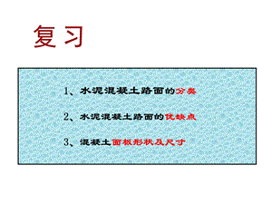 水泥混凝土路面接缝ppt课件.ppt