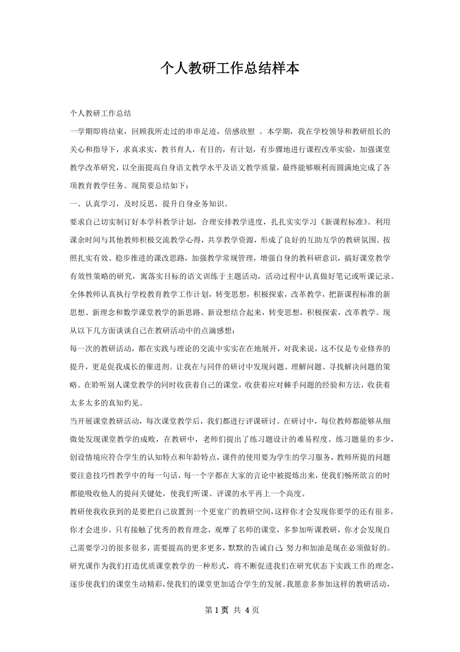 个人教研工作总结样本.docx_第1页