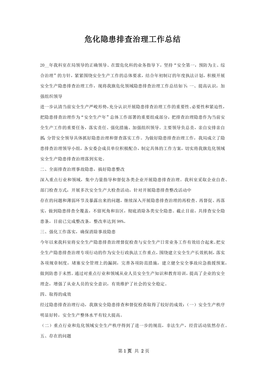 危化隐患排查治理工作总结.docx_第1页