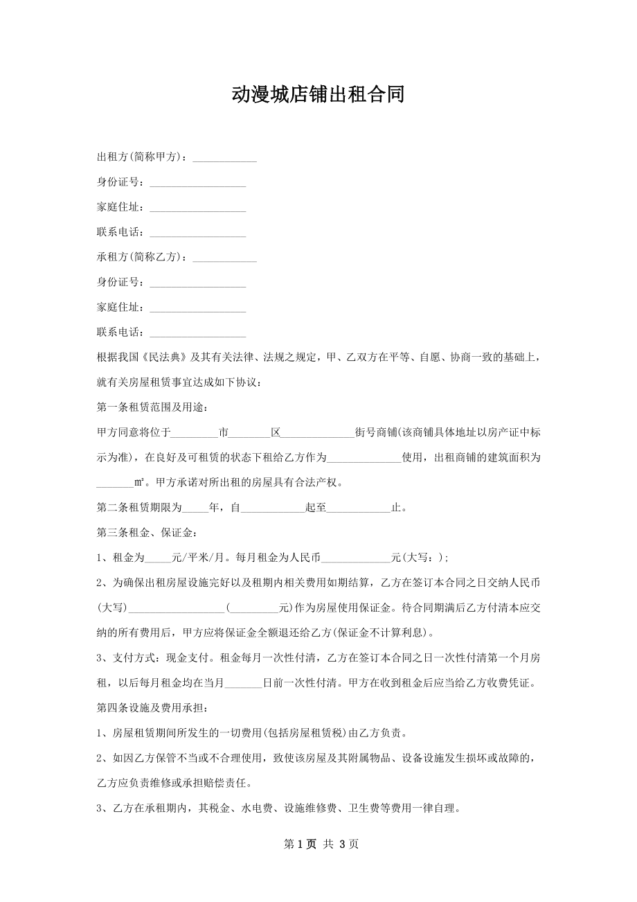 动漫城店铺出租合同.docx_第1页