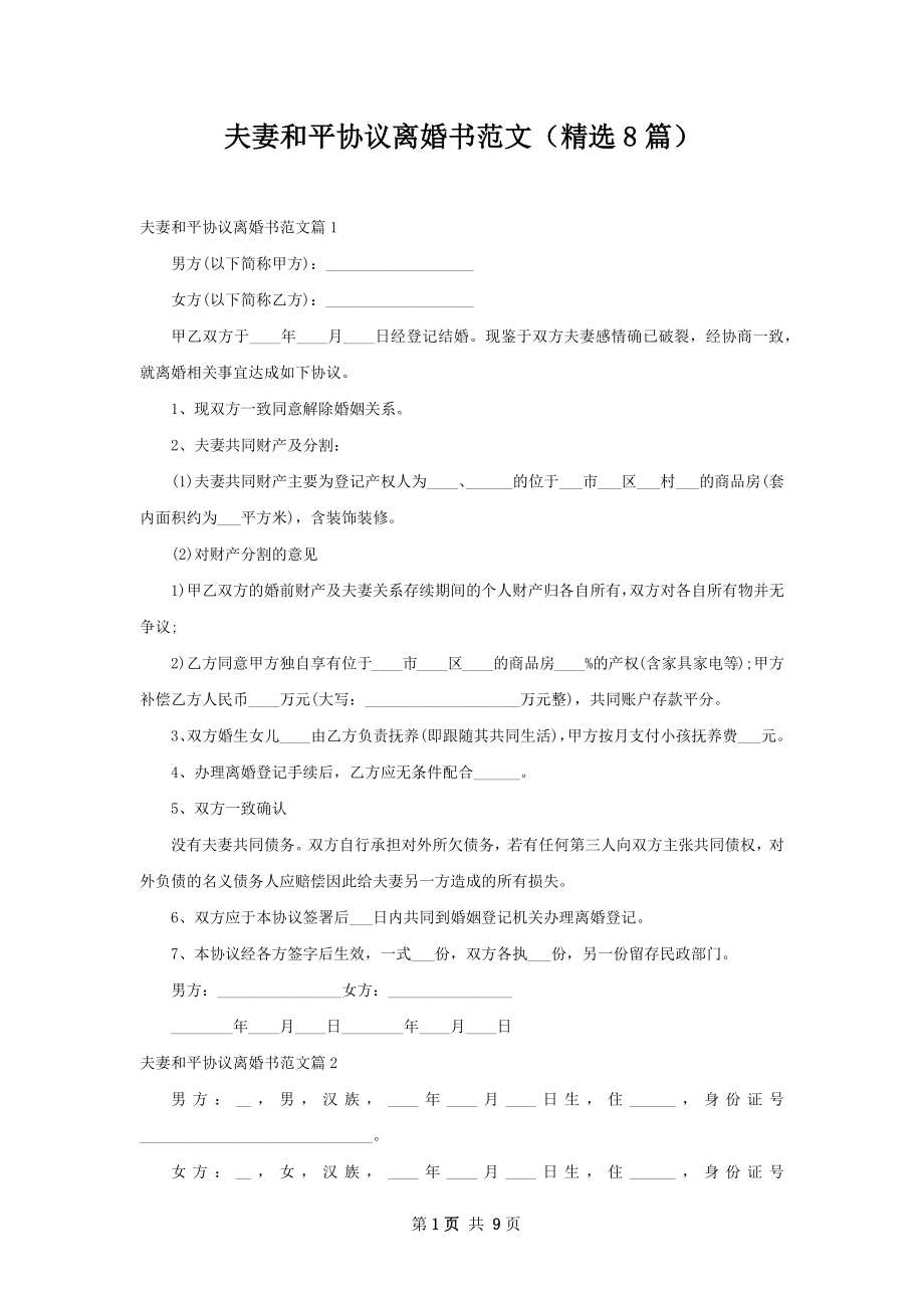 夫妻和平协议离婚书范文（精选8篇）.docx_第1页