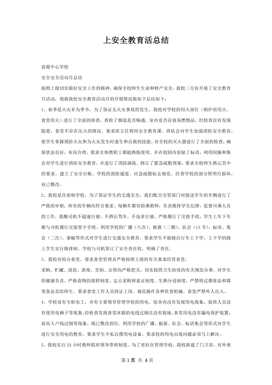 上安全教育活总结.docx_第1页