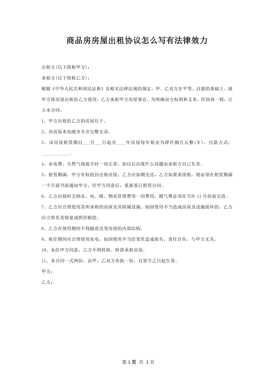 商品房房屋出租协议怎么写有法律效力.docx_第1页