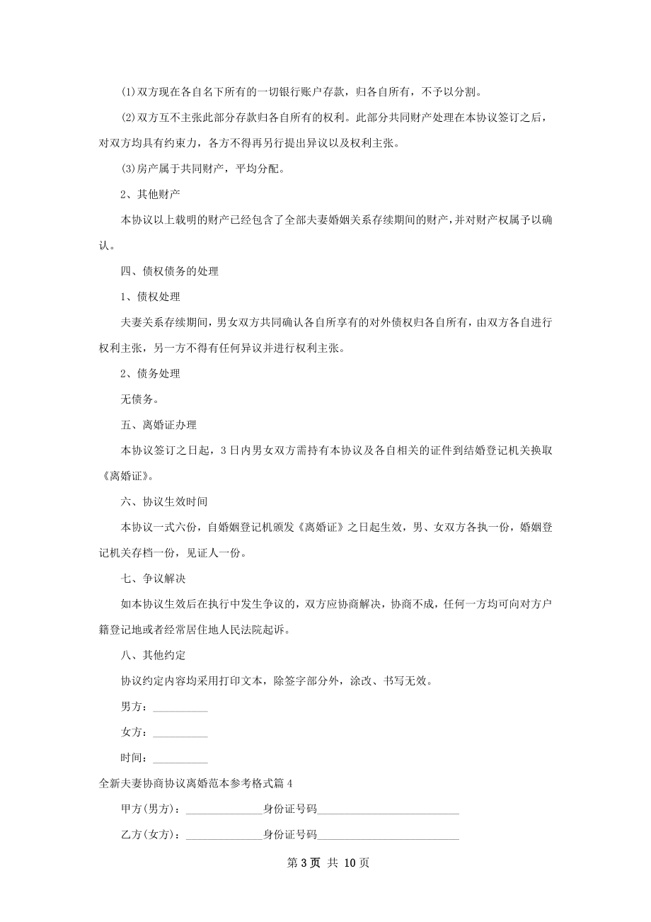 全新夫妻协商协议离婚范本参考格式（精选11篇）.docx_第3页