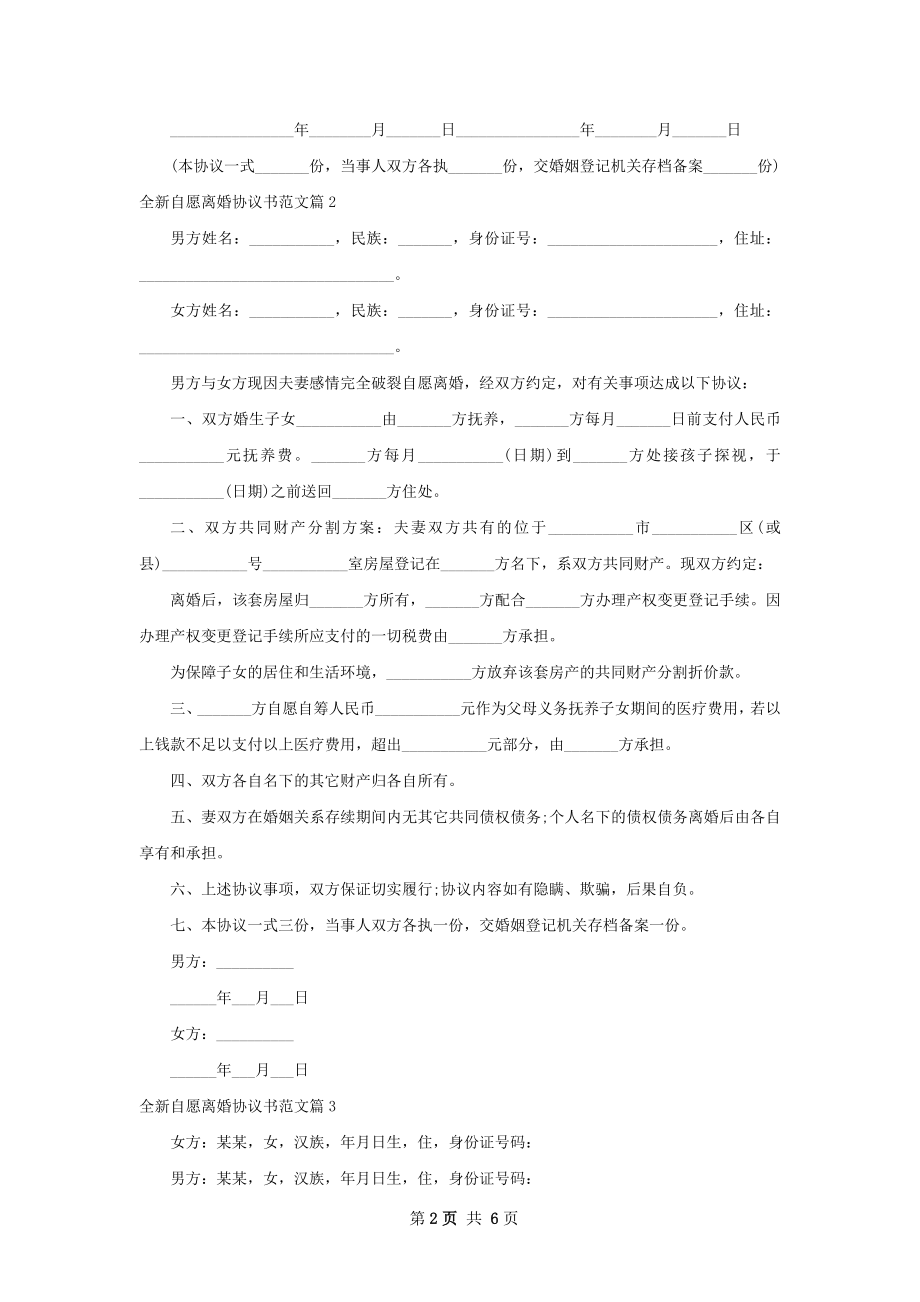 全新自愿离婚协议书范文（优质5篇）.docx_第2页