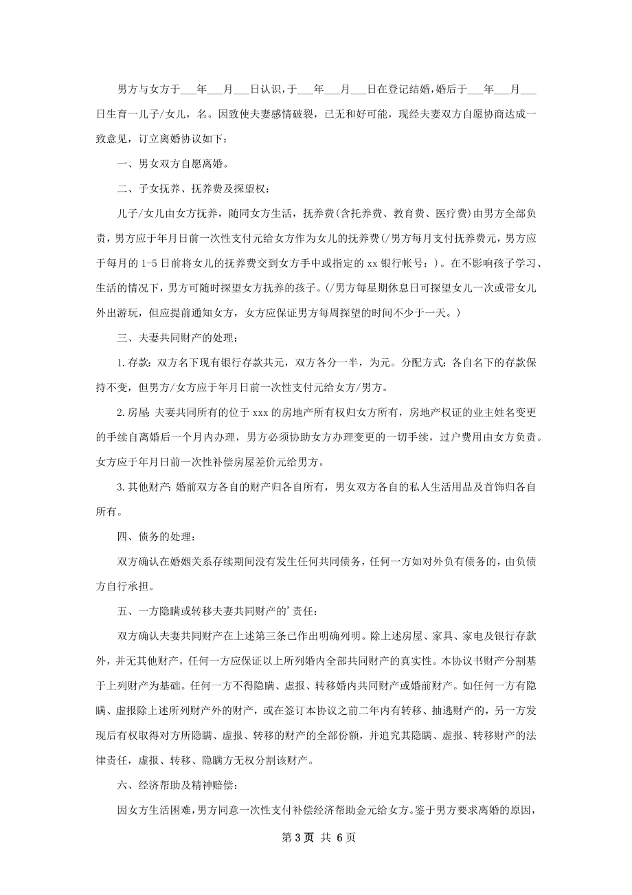 全新自愿离婚协议书范文（优质5篇）.docx_第3页