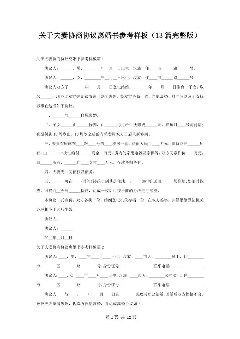 关于夫妻协商协议离婚书参考样板（13篇完整版）.docx_第1页