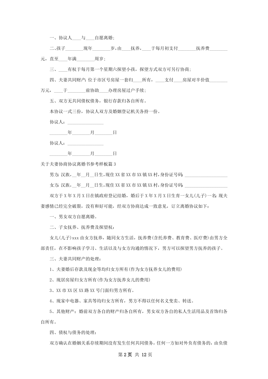 关于夫妻协商协议离婚书参考样板（13篇完整版）.docx_第2页