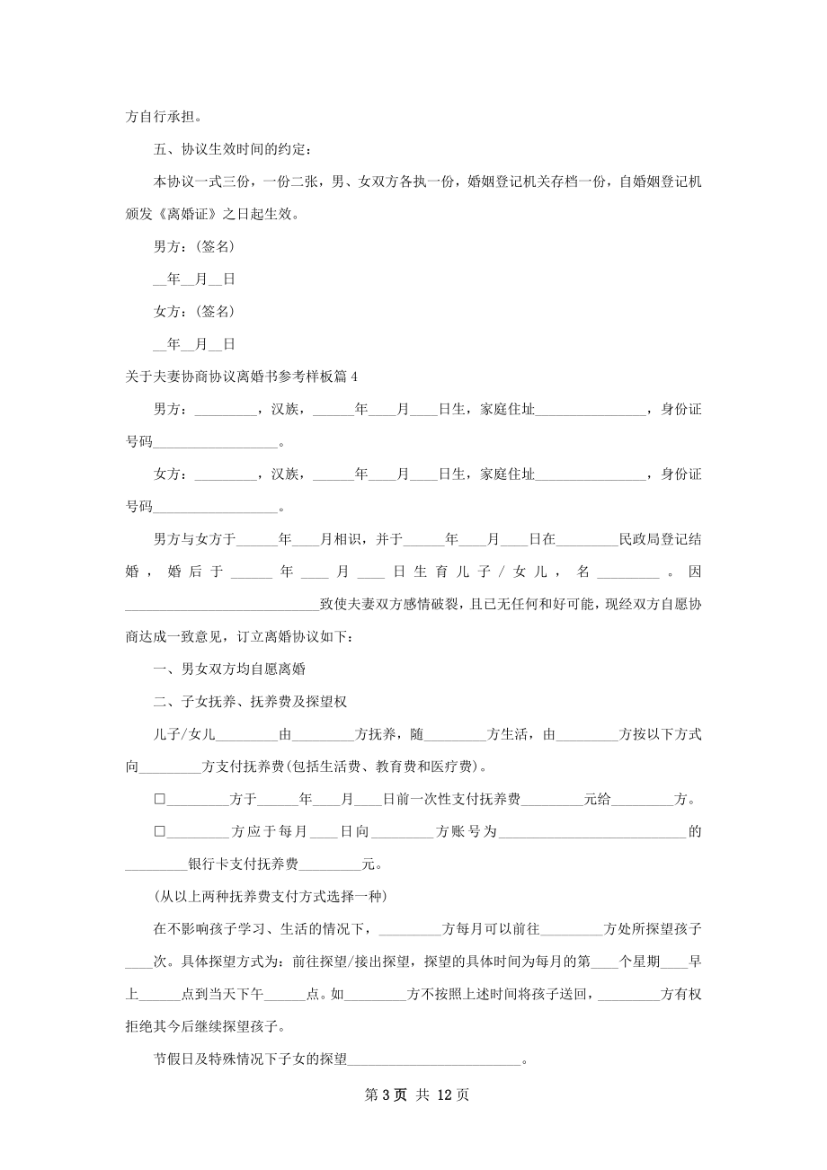 关于夫妻协商协议离婚书参考样板（13篇完整版）.docx_第3页