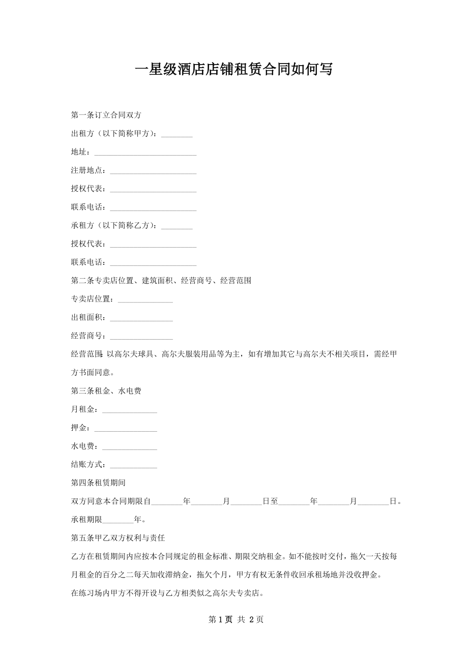 一星级酒店店铺租赁合同如何写.docx_第1页