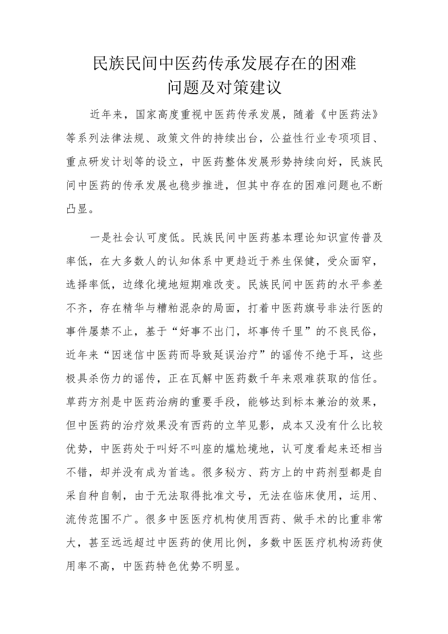 民族民间中医药传承发展存在的困难问题及对策建议.docx_第1页