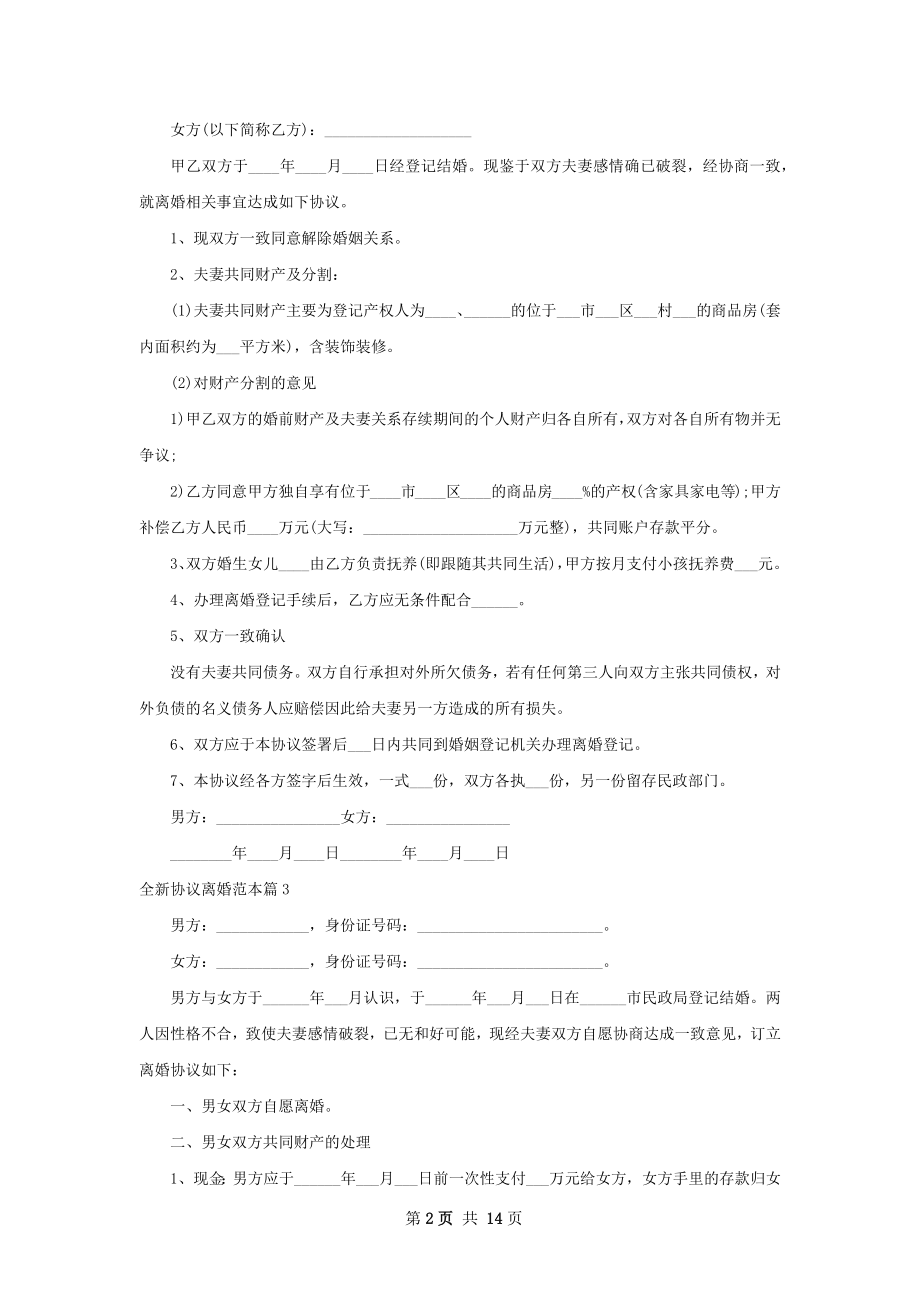 全新协议离婚范本（13篇标准版）.docx_第2页