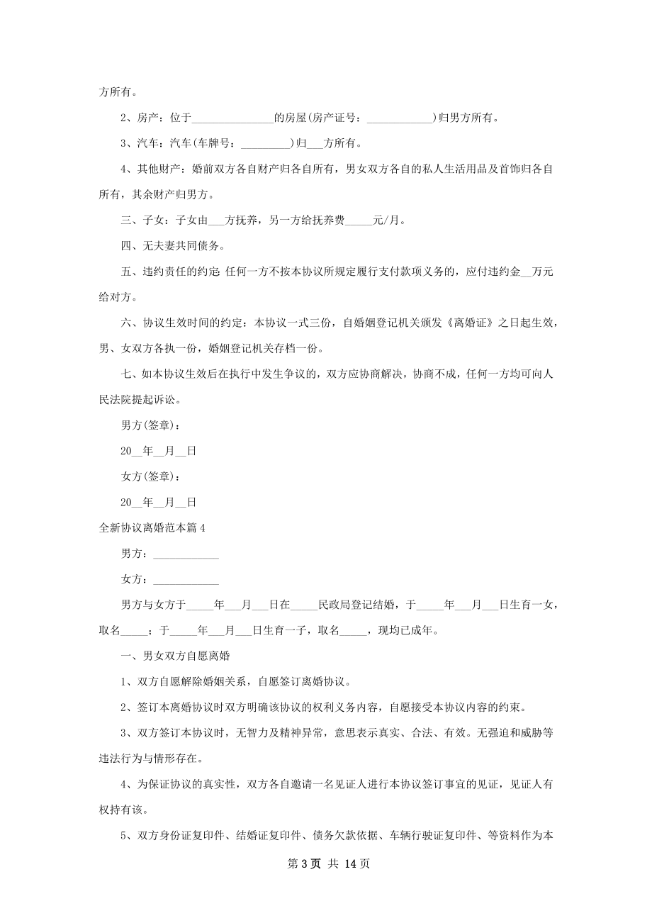 全新协议离婚范本（13篇标准版）.docx_第3页