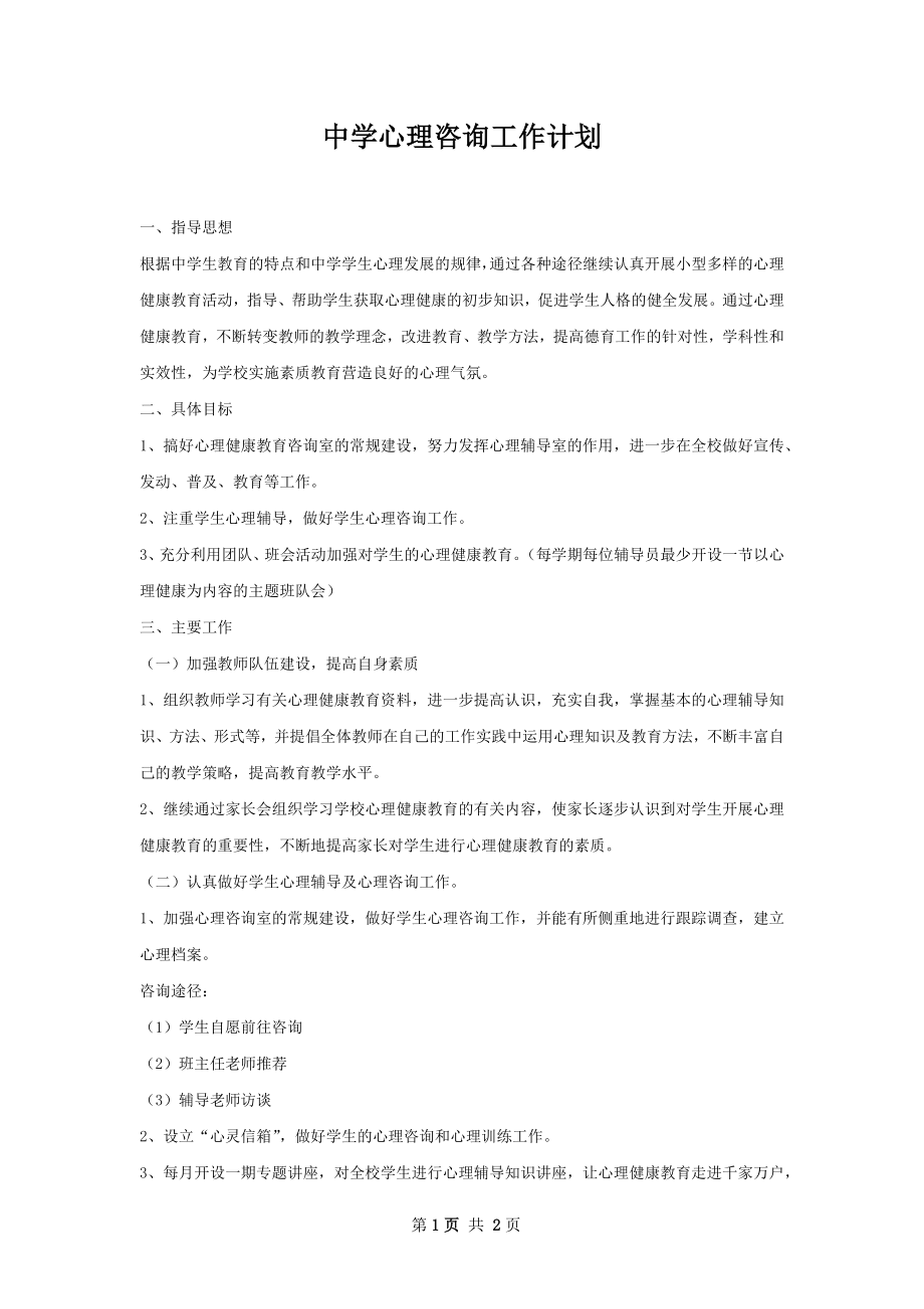 中学心理咨询工作计划.docx_第1页