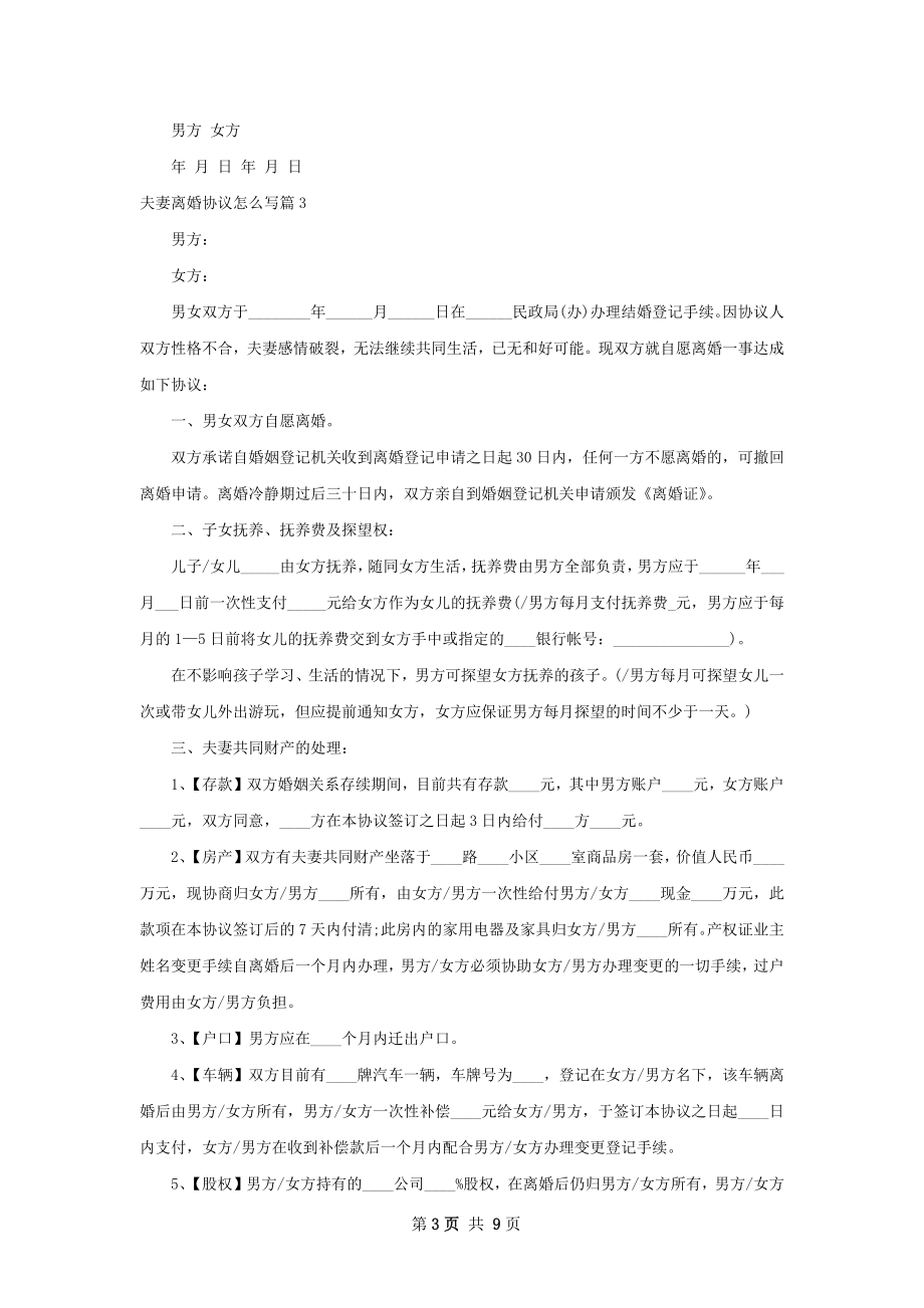 夫妻离婚协议怎么写（6篇集锦）.docx_第3页