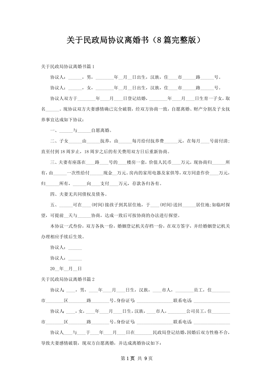 关于民政局协议离婚书（8篇完整版）.docx_第1页