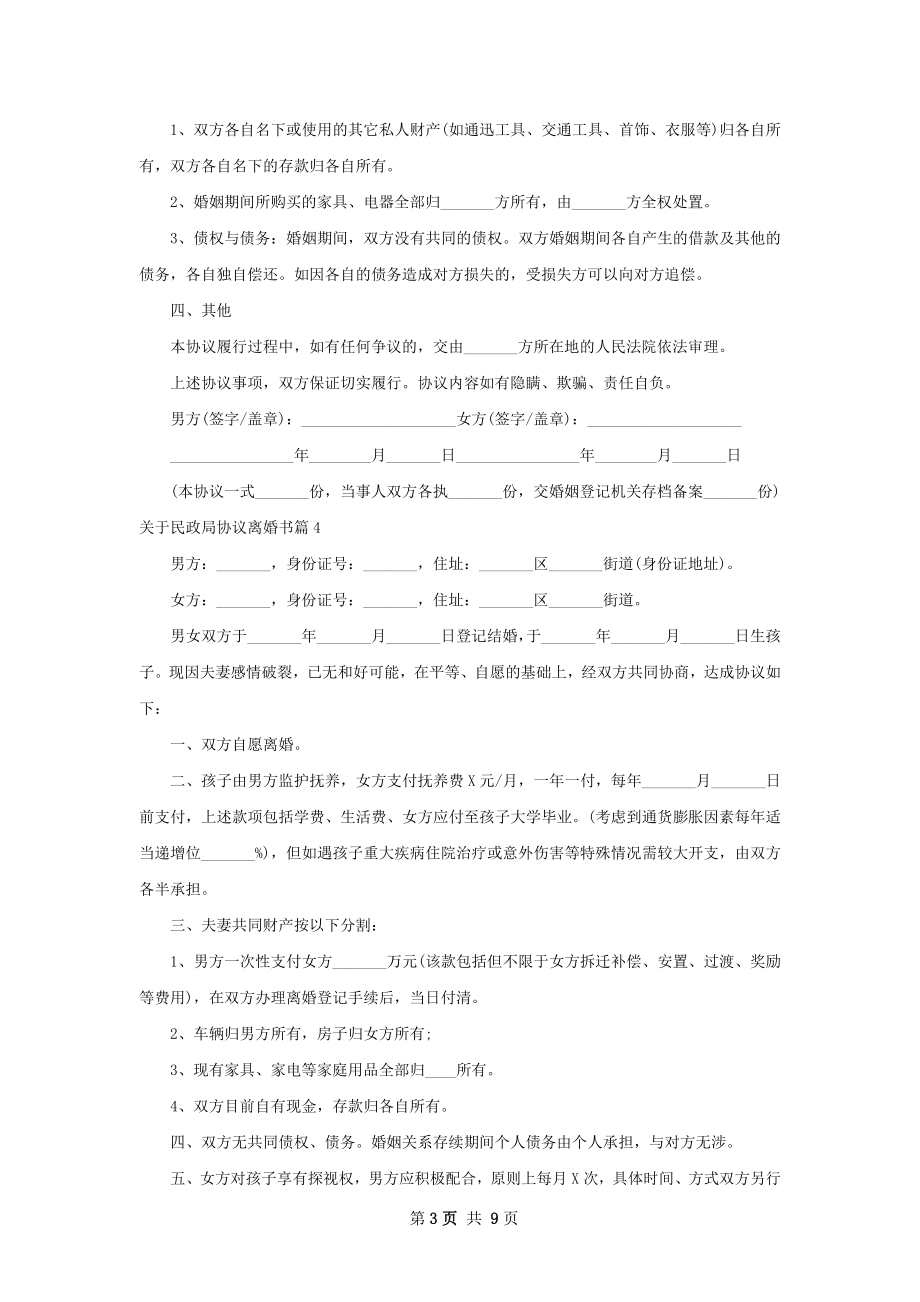 关于民政局协议离婚书（8篇完整版）.docx_第3页