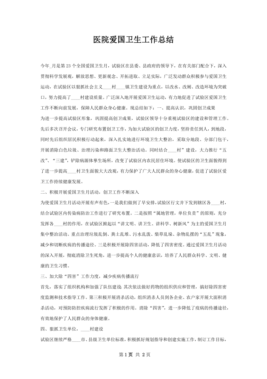 医院爱国卫生工作总结.docx_第1页