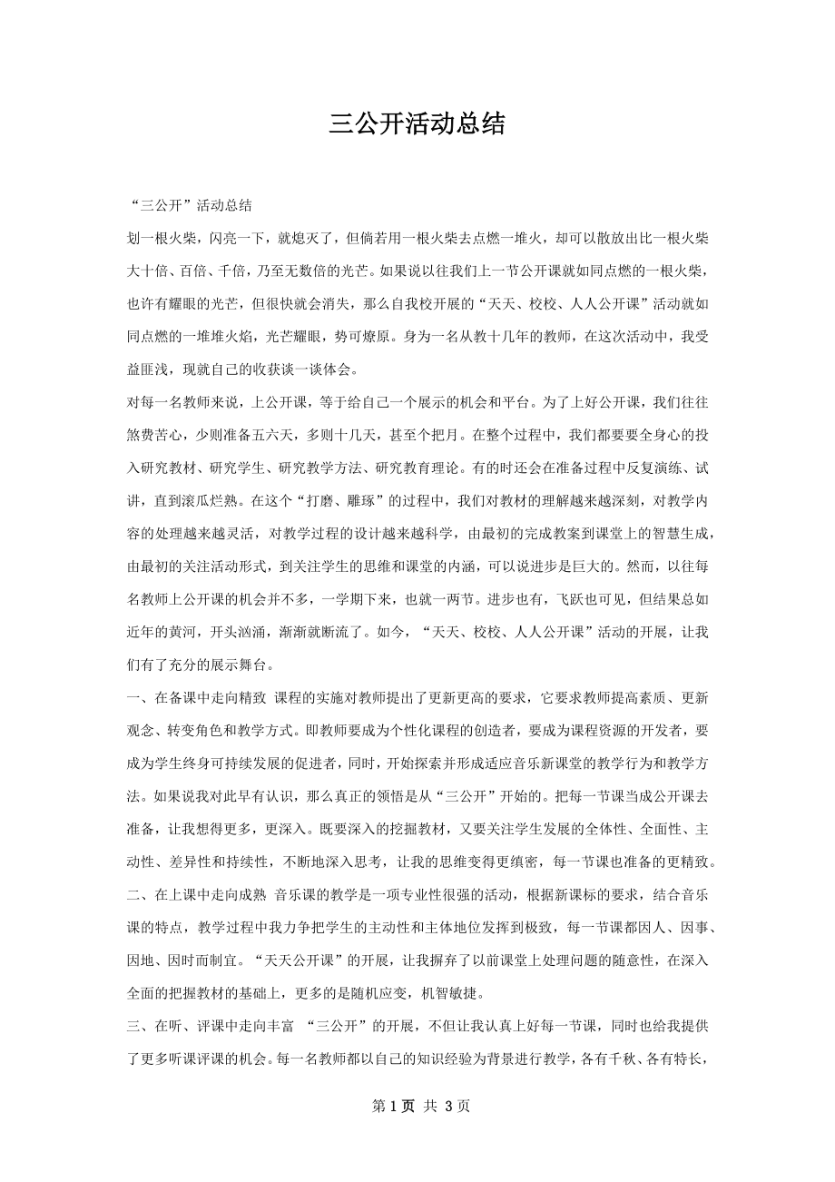 三公开活动总结.docx_第1页