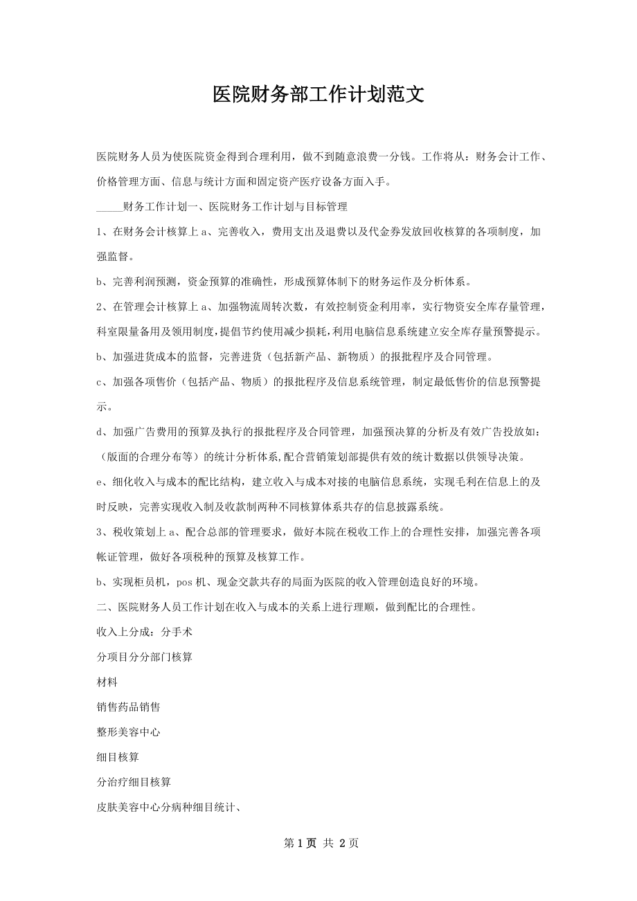 医院财务部工作计划范文.docx_第1页