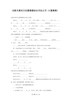 全新夫妻双方自愿离婚协议书怎么写（6篇集锦）.docx