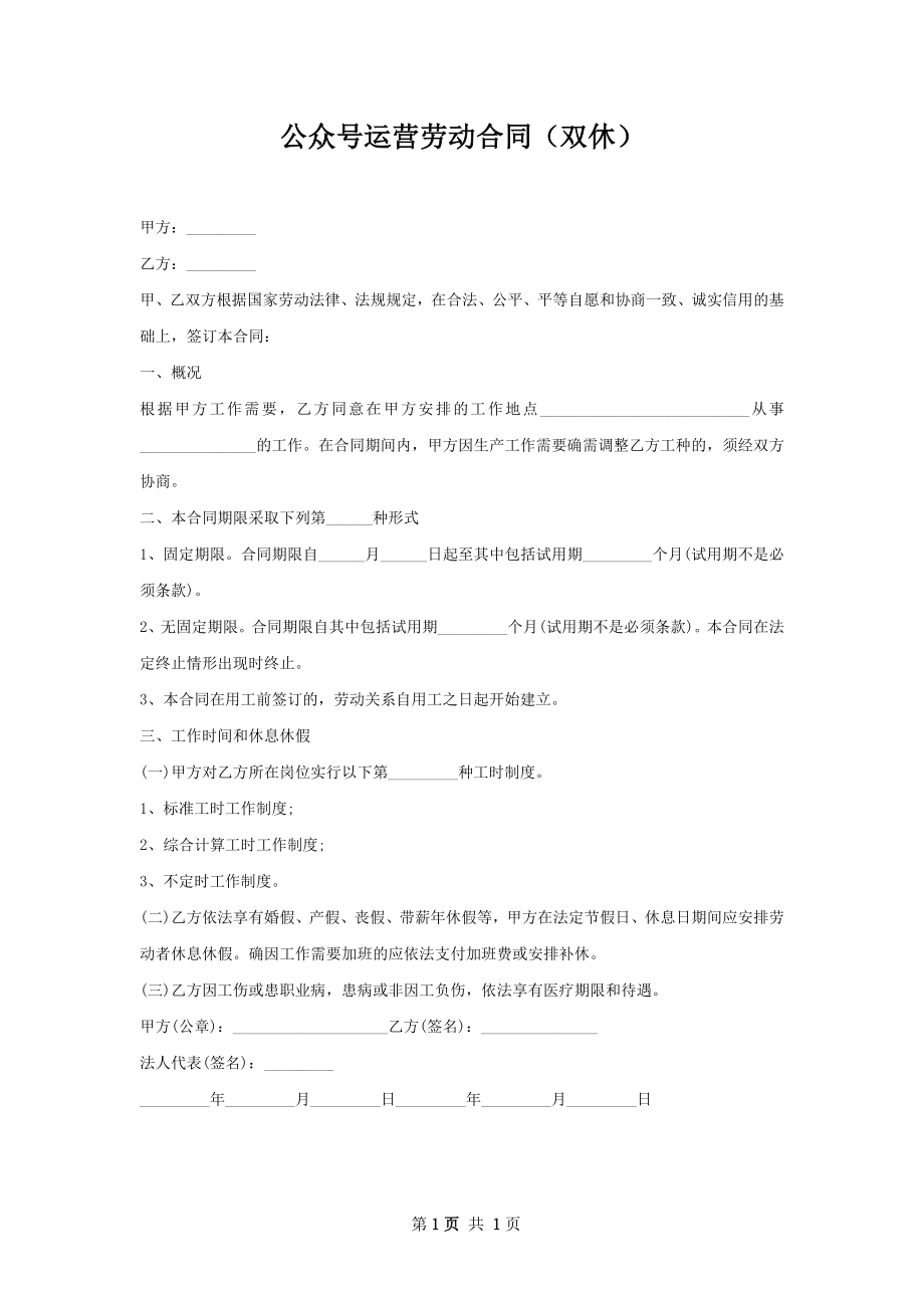 公众号运营劳动合同（双休）.docx_第1页