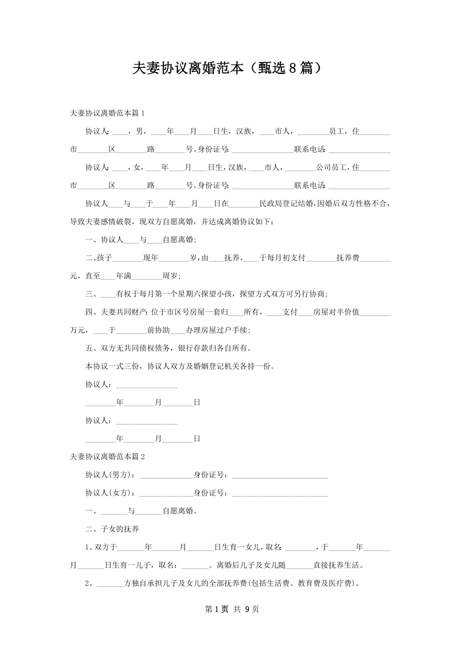 夫妻协议离婚范本（甄选8篇）.docx_第1页