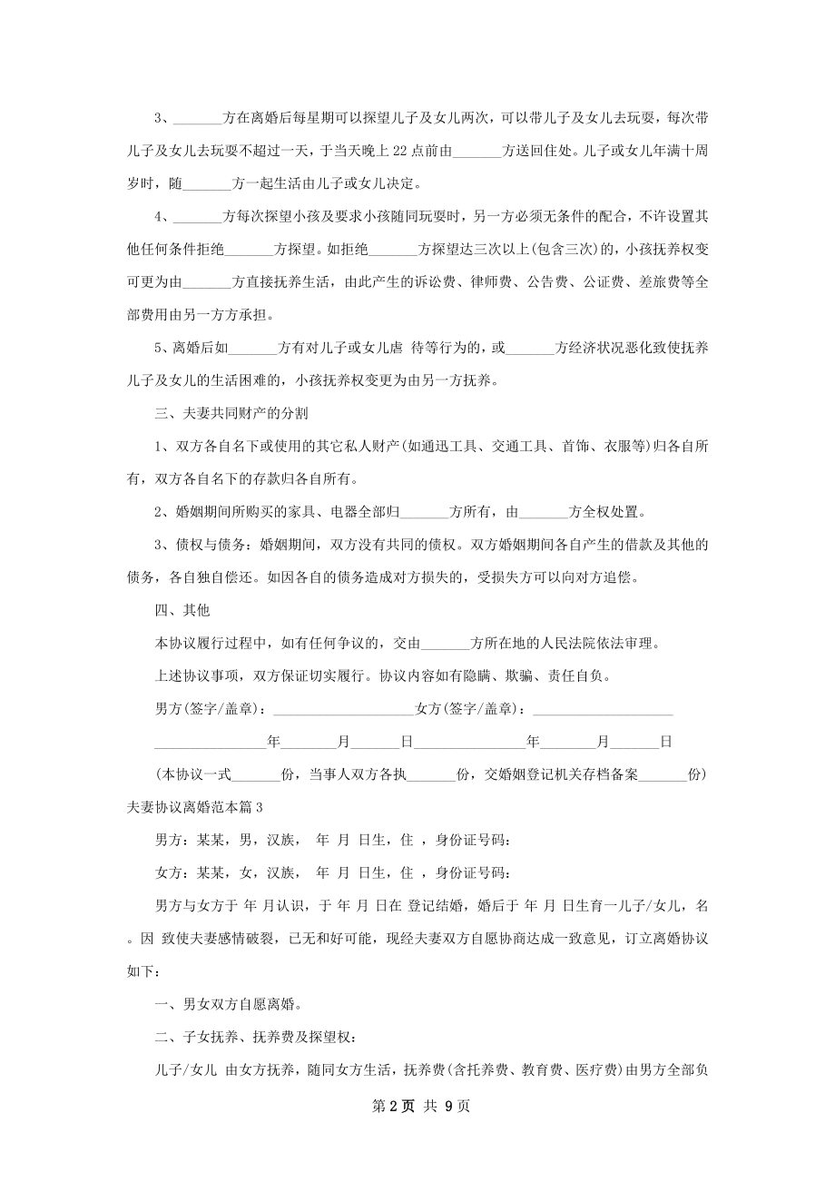 夫妻协议离婚范本（甄选8篇）.docx_第2页